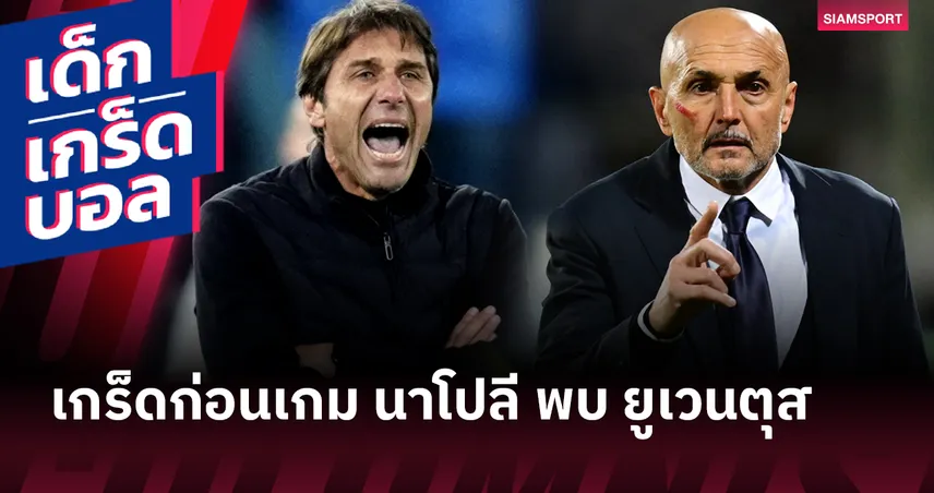 ศึกแห่งศักดิ์ศรี!เกร็ดก่อนเกม นาโปลี พบ ยูเวนตุส