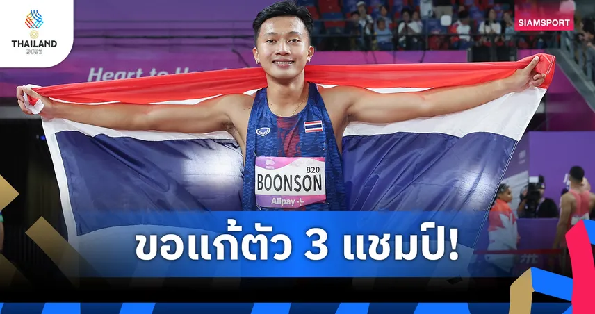 กรีฑาไทยมุ่งมั่นเจ้าทองซีเกมส์ "ภูริพล" ขอแก้ตัวคว้า 3 แชมป์