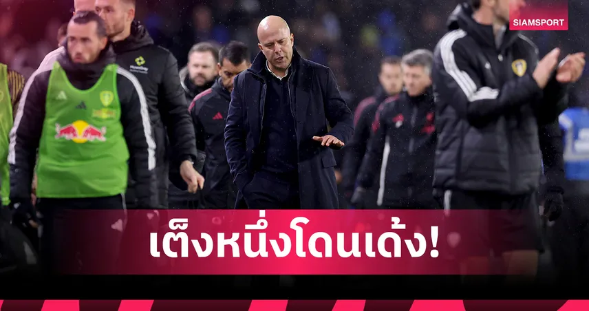 วิกฤติ ลิเวอร์พูล! อาร์เน่อ เต็งหนึ่งกุนซือโดนเด้งรายต่อไป