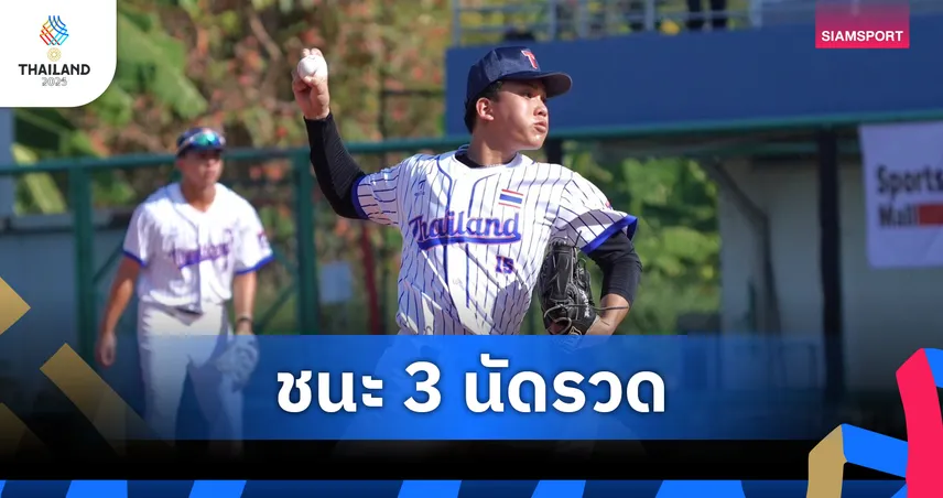 เบสบอลชายไทยถล่มอินโดฯนีเซีย 10-1 คว้าชัย 3 นัดรวดซีเกมส์ 2025