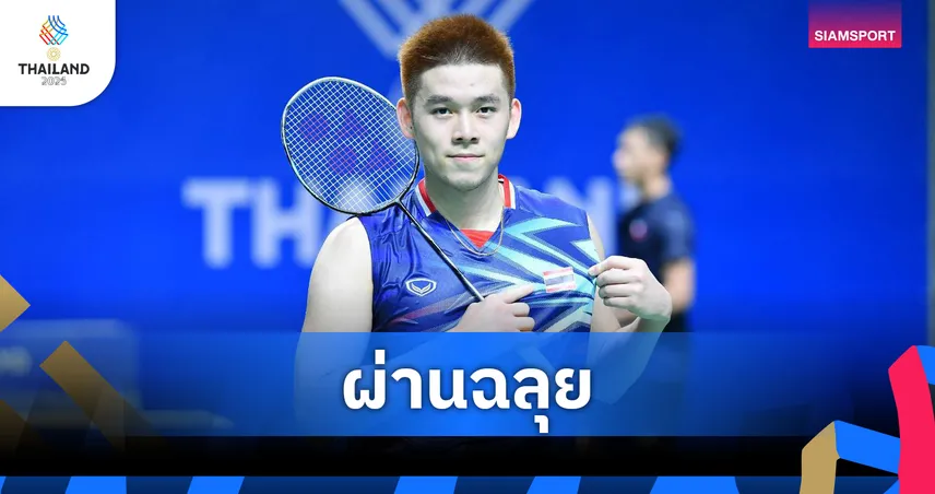 แบดมินตันซีเกมส์2025 : ทีมชายไทยฟอร์มดุ ตบเมียนมา 3-0 คู่ ลิ่วรอบตัดเชือก