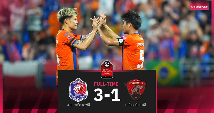 การท่าเรือทุบอุทัยธานี 3-1 ขึ้นรองจ่าฝูง บีวายดี ซีไลออน ซิกส์ ลีกหนึ่ง 2025/26