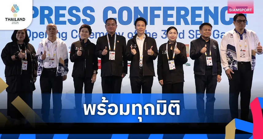 รมต.อรรถกร มั่นใจพิธีเปิดซีเกมส์ 33 ยิ่งใหญ่ที่สุด โชว์ศักยภาพคนไทยสู่มาตรฐานสากล