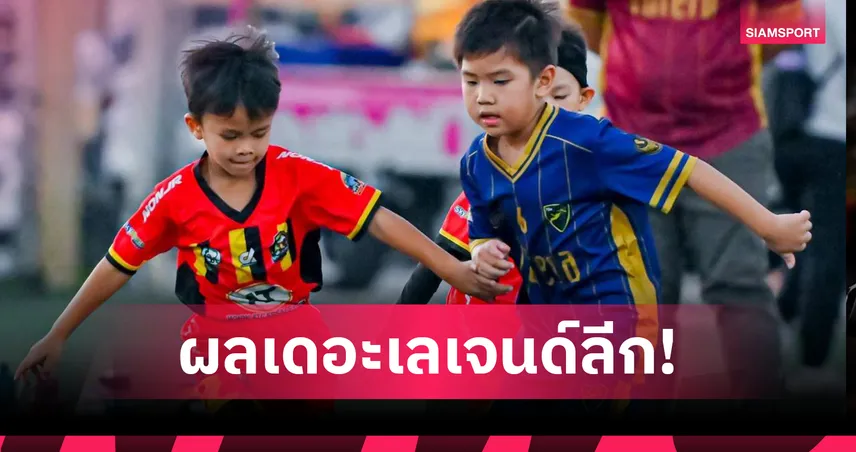 ผลครบทุกคู่ เลเจนด์ลีก 2025 นนท์จูเนียร์-ภูริฯ-เพชราวุธ-SSA แข่งขันเข้มข้น