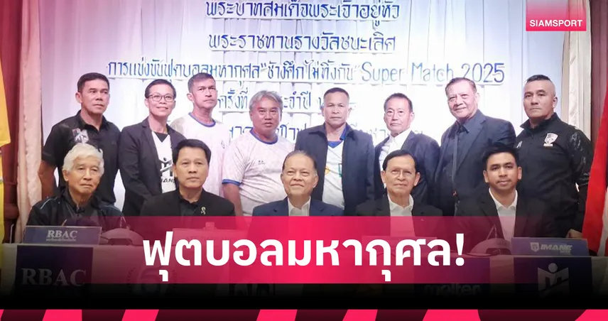 อดีตแข้งทีมชาติ ผนึก 8 สโมสรดังร่วมฟาดแข้งซูเปอร์แมทช์ชิงถ้วยในหลวง 2025