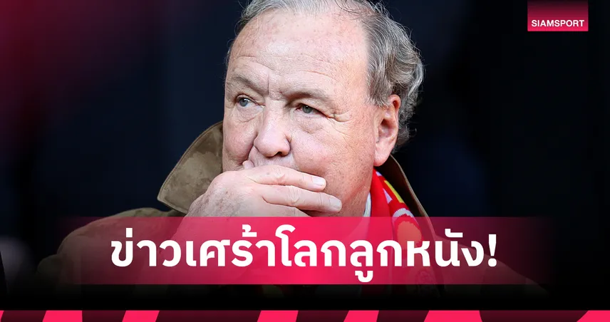 ทอม ฮิกส์ อดีตเจ้าของ ลิเวอร์พูล เสียชีวิตในวัย 79 ครอบครัวแถลงสุดอาลัย