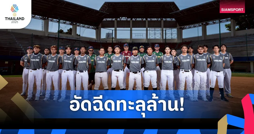เถ้าแก่น้อยอัดฉีดทีมชาติไทย 1 ล้านลุ้นทองเบสบอล ซีเกมส์ 33