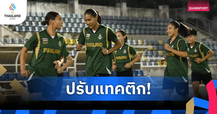 ฟุตบอลหญิงไทยซ้อมเข้มก่อนดวลสิงคโปร์ "ชัชวัลย์" พร้อมเล่นทุกตำแหน่งพาทีมคว้าชัย