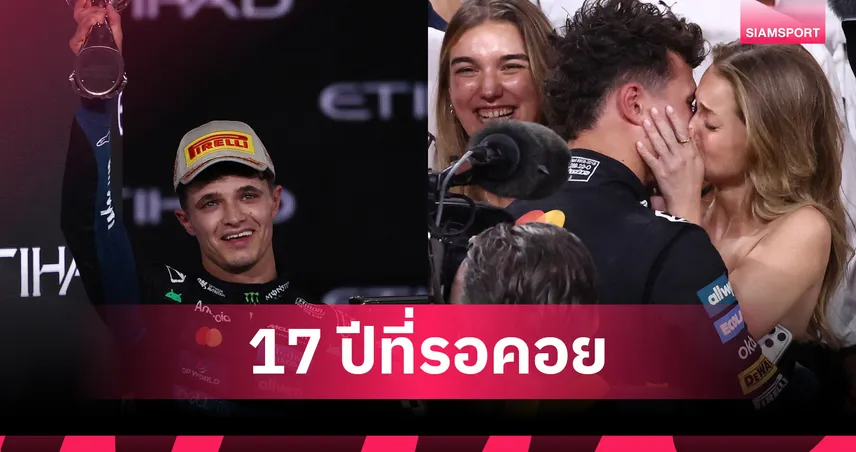 นอร์ริสคว้าแชมป์โลก F1 2025 สุดระทึก! แมคลาเรนเฮในรอบ 17 ปี