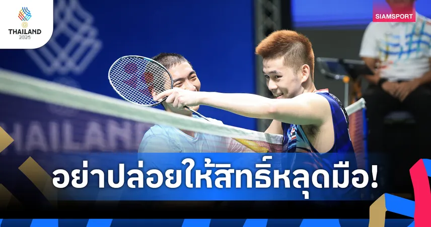 ด่วน! แฟนแบดมินตันซีเกมส์ ต้องเช็คอินก่อน 11 โมง เพื่อรักษาสิทธิ์ชมเกม