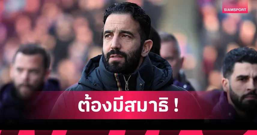 วูล์ฟส์ พบ แมนยู: อโมริม เตือนแข้งผีห้ามประมาทแม้คู่แข่งรั้งบ๊วย