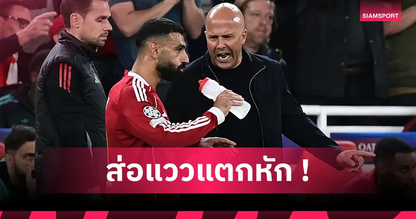 บานปลายหนัก! อาร์เน่อ ร้อง ลิเวอร์พูล ลงดาบแบน ซาลาห์ เกมUCLบู๊ อินเตอร์