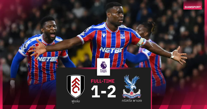 ผลบอล ฟูแล่ม 1-2 คริสตัล พาเลซ : มาร์ค เกฮี โหม่งนำชัย! ดิ อีเกิ้ลส์ ขึ้นท็อปโฟร์เกมหน้าฉะ แมนซิตี้