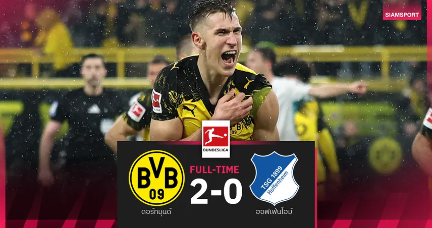 ผลบอล ดอร์ทมุนด์ 2-0 ฮอฟเฟ่นไฮม์ : เสือเหลือง ทุบสบาย! คว้าสามแต้มจี้รองฝูงคะแนนเดียว