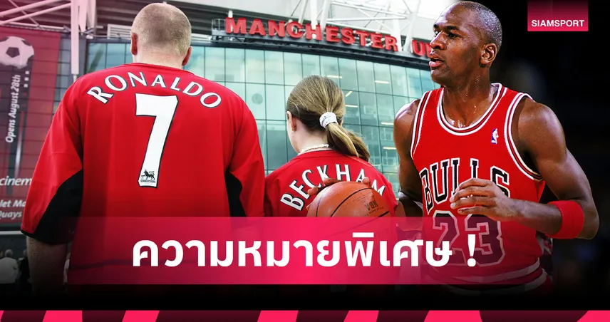 หมายเลขสุดยิ่งใหญ่! 6 เบอร์เสื้อตำนานในวงการกีฬา