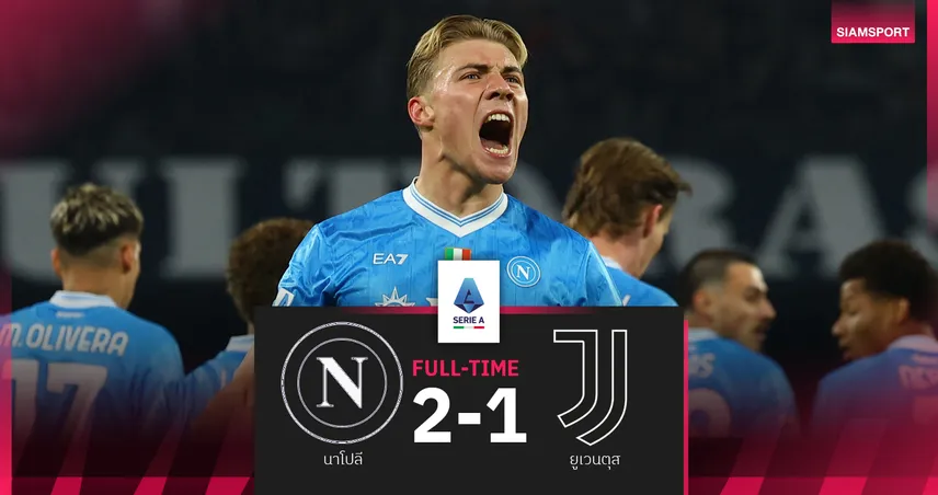 ผลบอล นาโปลี 2-1 ยูเวนตุส : ฮอยลุนด์ เหมาสอง! อัซซูร่า กำราบ ม้าลาย พรวดนั่งจ่าฝูง