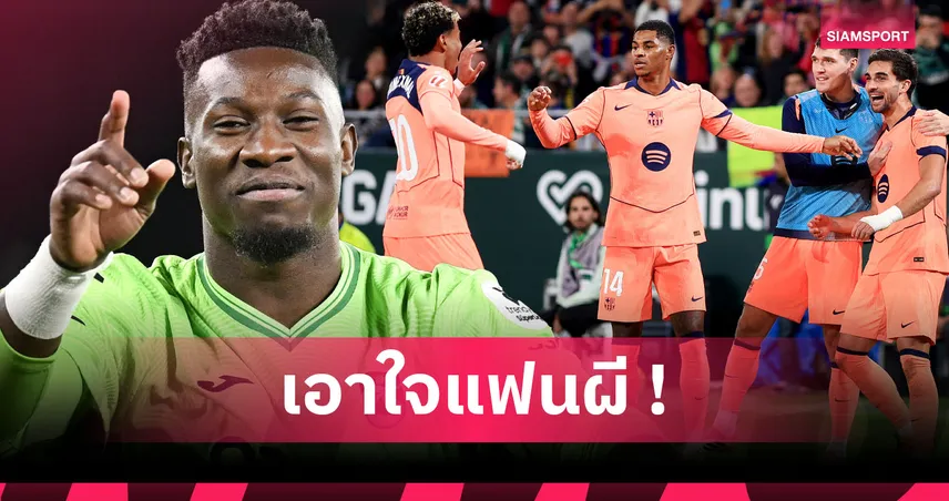 โอนาน่า คืนร่างทอง! ตัดเกรด8แข้ง แมนยู ลาทีมหลังถูก อโมริม สาปส่ง