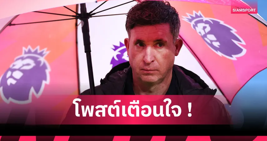 อย่าชะล่าใจ! ฟาวเลอร์ เตือนภัยร้ายหลังเป็นมะเร็งผิวหนัง