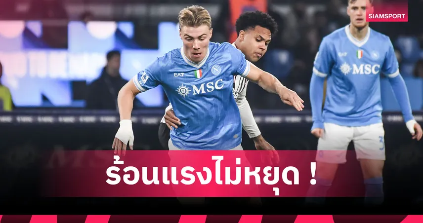 ฟอร์มฮีโร่! ส่องผลงาน ราสมุส ฮอยลุนด์ ช่วยนาโปลีสอย ยูเวนตุส