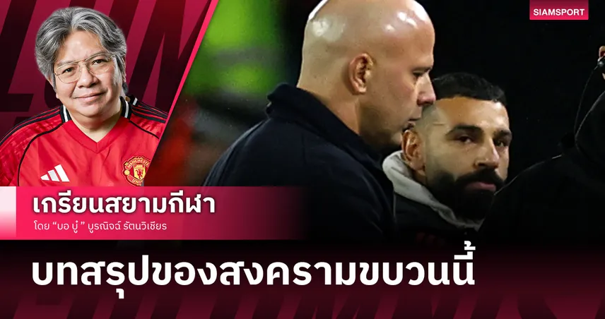 ตาต่อตาฟันต่อฟัน! โม ซาลาห์ กับการเปิดสงคราม อาร์เน่อ สล็อต 