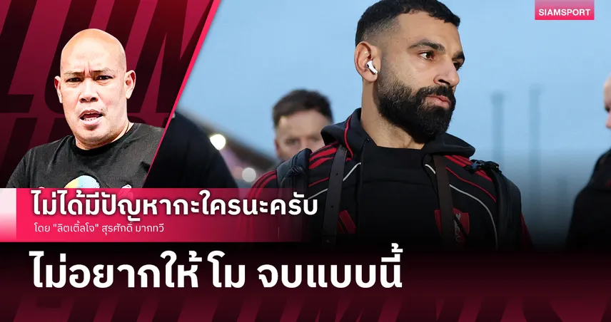 ไม่อยากให้ โม จบแบบนี้