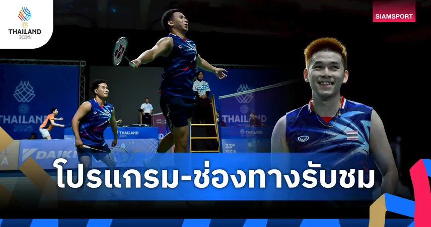 โปรแกรมซีเกมส์ โปรแกรมแบดซีเกมส์ 8 ธ.ค. ฟุตบอลชาย ฟิลิปปินส์ พบ อินโดนีเซีย พร้อมช่องถ่ายทอดสด