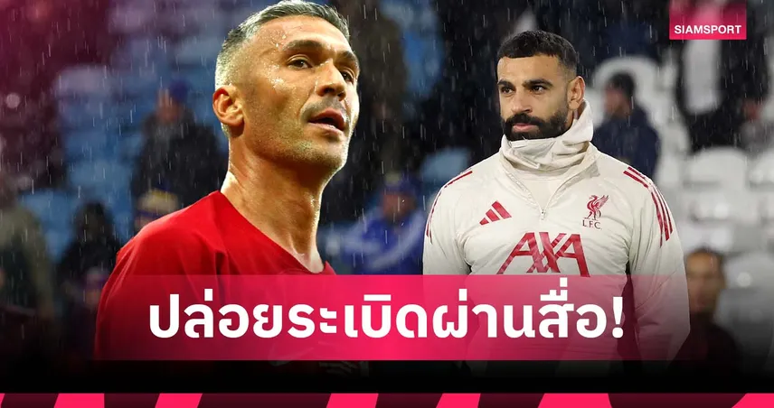 ผิดหวัง! การ์เซีย ติง ซาลาห์ไม่ควรระบายผ่านสื่อ หวั่นกระทบห้องแต่งตัว ลิเวอร์พูล