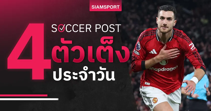 ชี้ 4 ตัวเต็งบอลน่าเชียร์ 8 ธ.ค. 68 ทีเด็ดบอลวันนี้ - โอซาซูน่ามาวิน แมนยูบุกอัดวูล์ฟส์