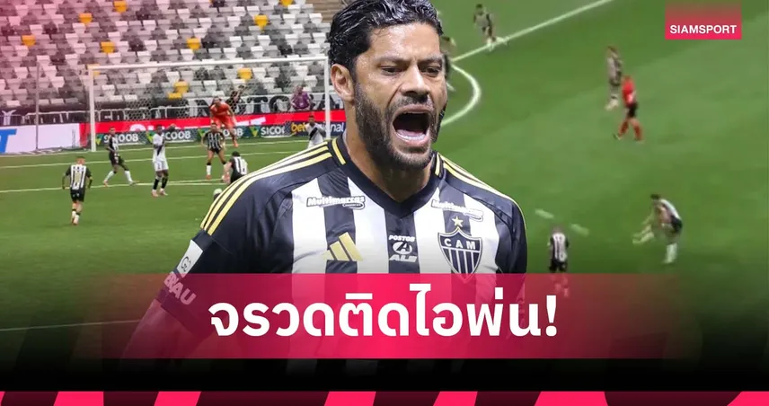 ซ้ายทรงพลัง! ฮัลค์ ซัดฟรีคิก 40 หลา เข้าประตูแบบสุดงาม (มีคลิป)