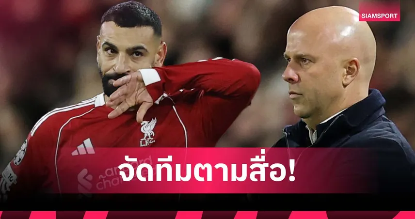 ซาลาห์ ไม่ปลื้ม อาร์เน่อ จัดทีมตามสื่อ ชี้แท็กติกใหม่ทำฟอร์มดร็อป