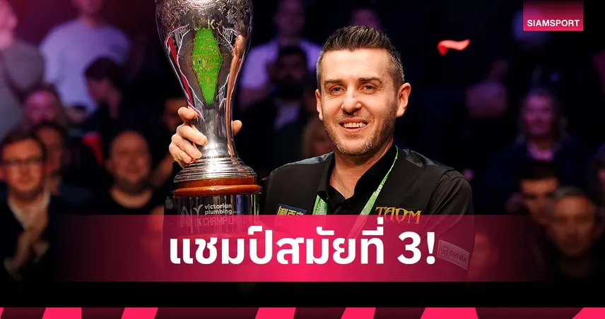 เซลบี้ ผงาด! ทุบ ทรัมป์ ซิวยูเคฯ สมัย 3 - แชมป์ทริปเปิลคราวน์ใบที่ 10