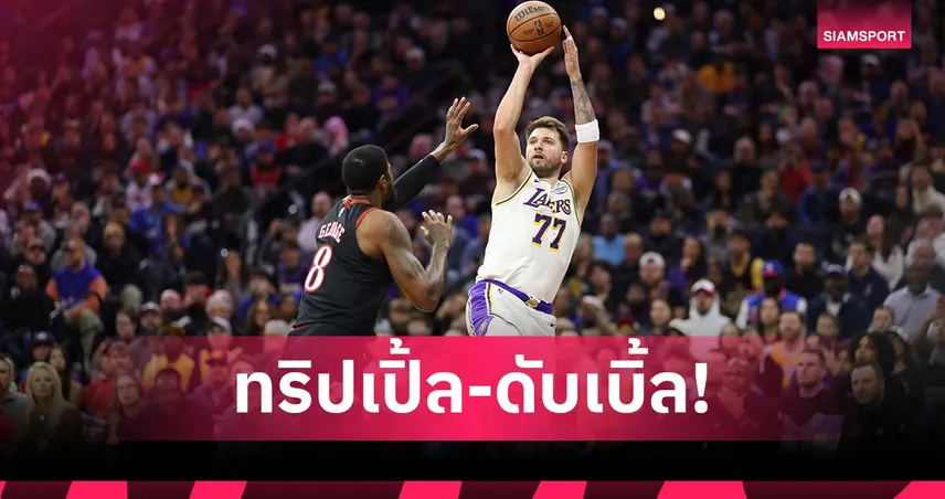 ฉลองได้ลูกสาว! ลูก้า ทำทริปเปิลดับเบิ้ลพา เลเกอร์ส บุกเชือด ซิกเซอร์ส