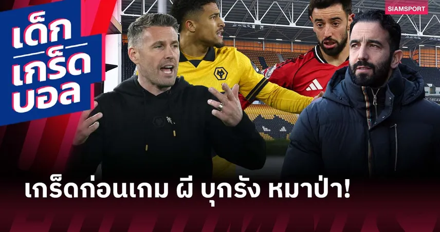 บ๊วยเม็ดนี้เคยทำพิษ! เกร็ดก่อนเกม วูล์ฟส์ พบ แมนยู