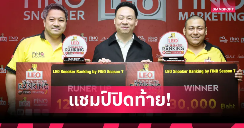 "ชาร์โด ธาปา" ม้ามืดเนปาล ผงาดคว้าแชมป์ 6แดงลีโอ สนุกเกอร์ ฟีโน่ ซีซั่น 7 