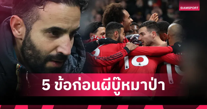 วูล์ฟส์ พบ แมนยู! 5 ประเด็นก่อนเกมพรีเมียร์ลีกมันเดย์ไนท์