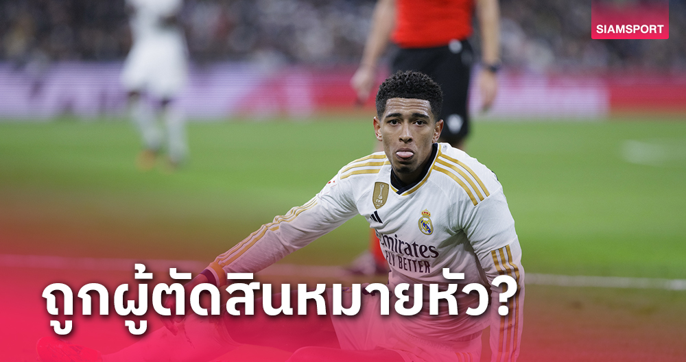 เปาหมายหัว!สื่อแฉเหตุ จู๊ด เบลลิ่งแฮม โดนเปลี่ยนตัวเกมขยี้ บียาร์เรอัล