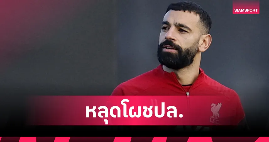 ซาลาห์ไม่รอด! ลิเวอร์พูลตัดชื่อหลุดโผ UCL เยือนอินเตอร์