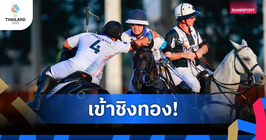 ไทยถล่มฟิลิปปินส์ 11-1.5 ลิ่วชิงทองขี่ม้าโปโลซีเกมส์ครั้งที่ 33