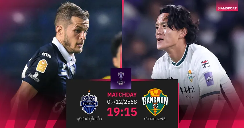 วิเคราะห์บอล บุรีรัมย์ พบ กังวอน เอฟซี (9 ธ.ค. 68) :บุรีรัมย์เฉียบคมกว่า