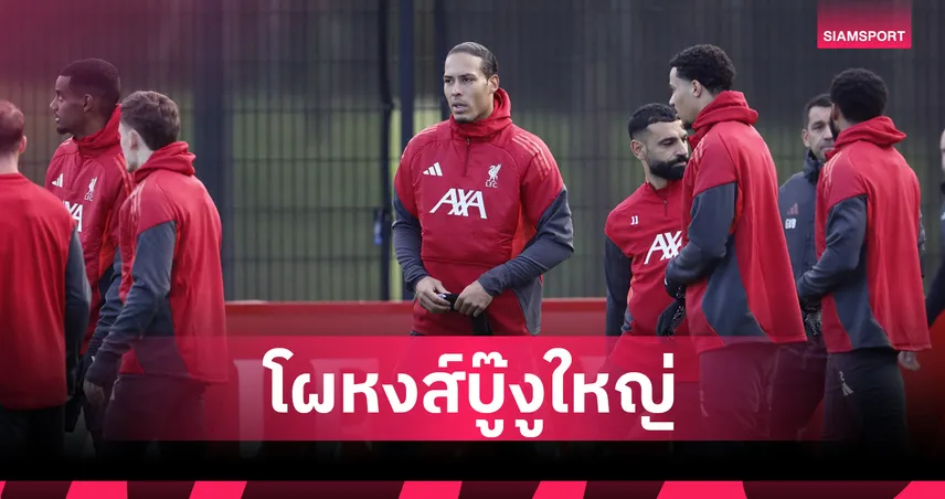 อินเตอร์ มิลาน พบ ลิเวอร์พูล: ไร้ซาลาห์–กัคโปเดี้ยง! คาดโผ 11 ตัวจริงหงส์แดงบุกงูใหญ่ศึก UCL ลีกเฟส