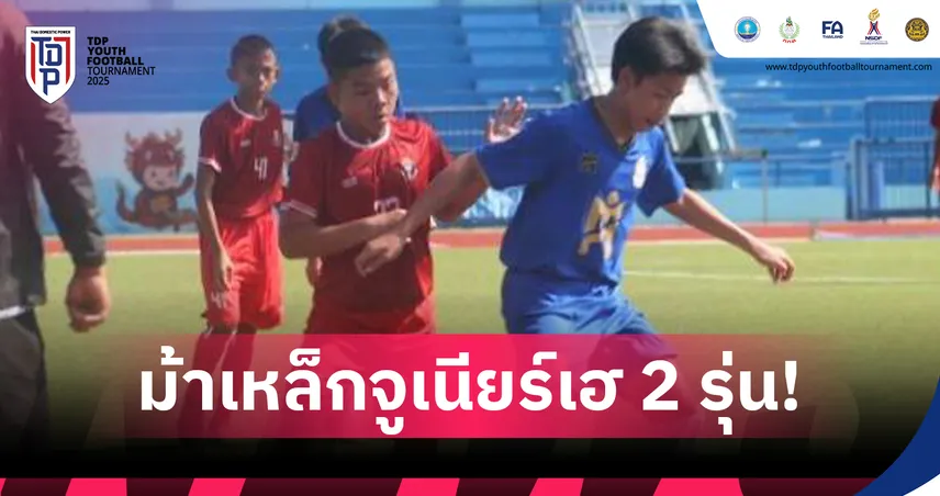 พลังกาญจน์โชว์ฟอร์มเดือดคว้าชัยสองรุ่น ศึก TDP คลัสเตอร์ 3 ราชบุรี