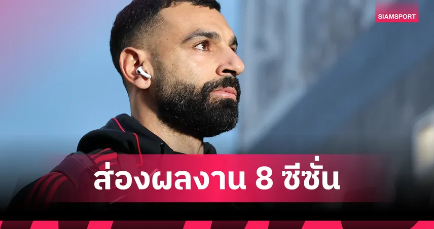 ก่อนลิเวอร์พูลแยกทางซาลาห์! เปิดสถิติ “บังโม” 8 ซีซั่นสุดโหดกับหงส์แดง ปังแค่ไหนมาดูกัน