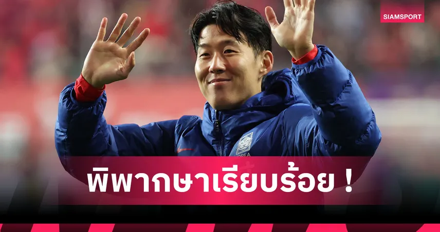 ซน ฮึง มิน พ้นมลทิน! จำคุกสาว4ปีกรรโชกทรัพย์อดีตหอก สเปอร์ส ทำตั้งท้อง