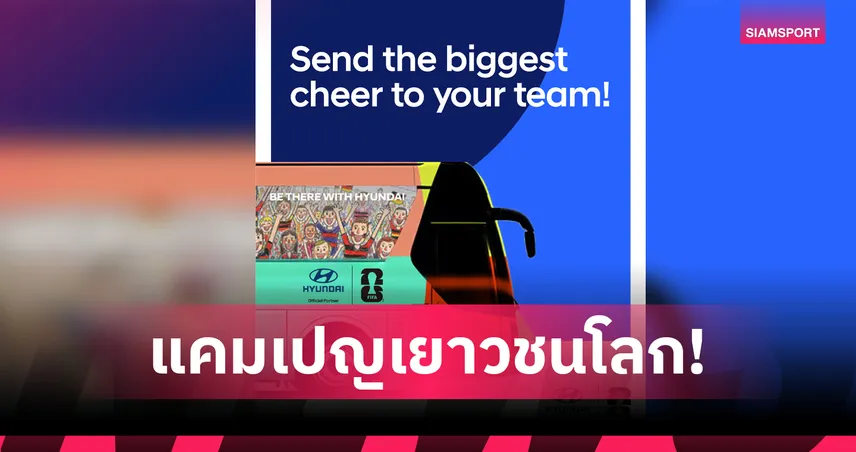 ฮุนได เปิดแคมเปญวาดภาพเด็ก "The Greatest Cheer" ติดรถบัสบอลโลก 2026