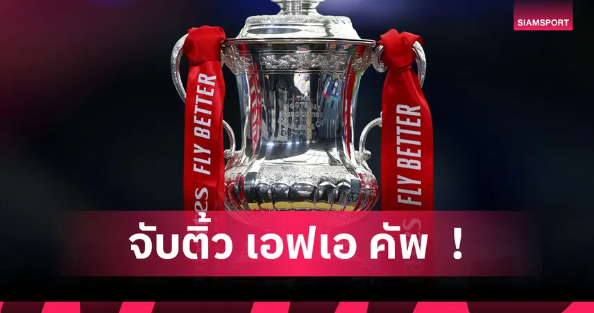 จับติ้ว เอฟเอ คัพ รอบ 3! แมนยู ฟัด ไบรท์ตัน, ลิเวอร์พูล-อาร์เซน่อล ลูบปาก 