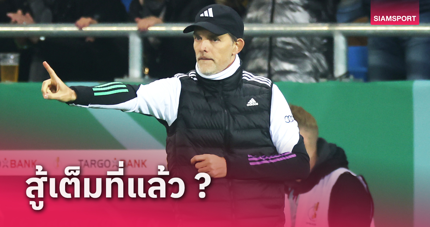 เราไม่ได้ประมาทนะ! โธมัส ทูเคิ่ล สุดผิดหวัง บาเยิร์น พลิกล็อกพ่าย ซาร์บรุ๊คเค่น 