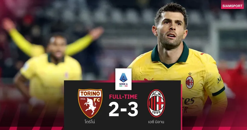 ผลบอล โตริโน่ 2-3 เอซี มิลาน| พูลิซิช  เหมาสอง! ปีศาจแดงดำทะยานนำจ่าฝูง เซเรียอา