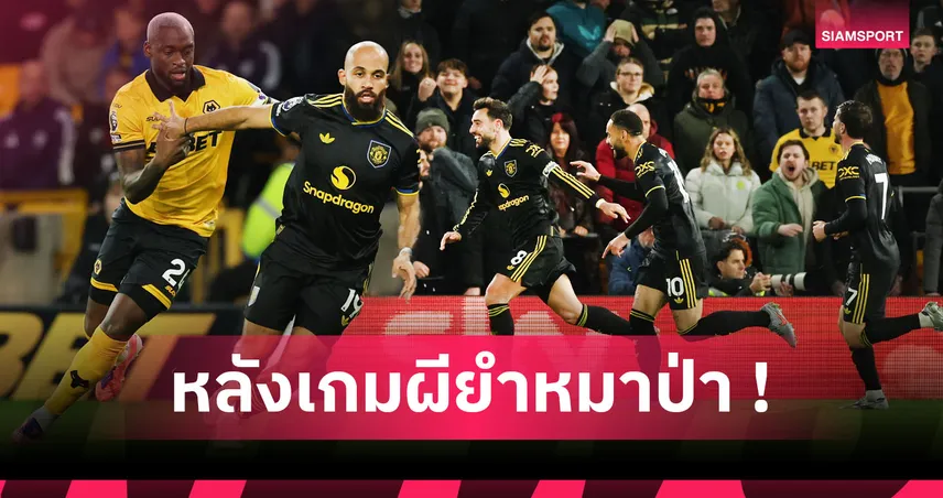 วูล์ฟส์1-4แมนยู! บรูโน่ เพิ่มสถิติ 5 ประเด็นผีโชว์โหดบุกถลกหนังหมาป่า