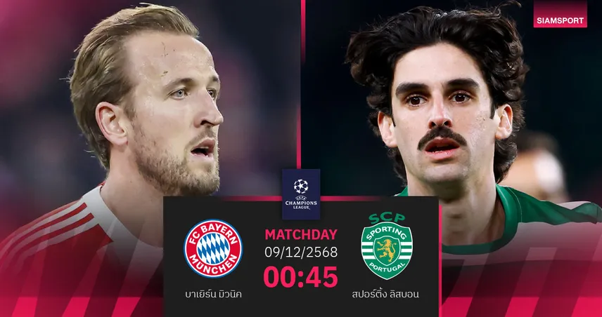 วิเคราะห์บอล บาเยิร์น vs สปอร์ติ้ง 9 ธ.ค. 68 : เสือใต้ฟอร์มดุกู้ชื่อลุย UCL