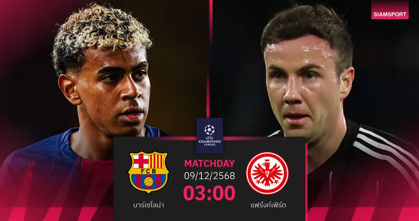 วิเคราะห์บอล บาร์เซโลน่า vs แฟร้งค์เฟิร์ต 9 ธ.ค.68 : เกมรีเทิร์น UCL ที่คัมป์นู
